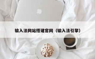 漳州输入法网站搭建官网（输入法引擎）